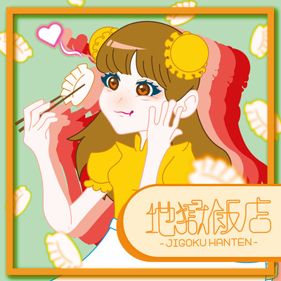 JIGOKUHANTEN Front Cover