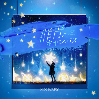 群青のキャンバスのジャケット写真