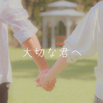 taisetsunakimie (feat. KAZYA) Front Cover