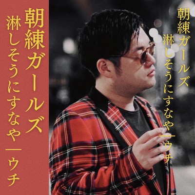 淋しそうにすなや / ウチのジャケット写真