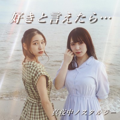 好きと言えたら…のジャケット写真