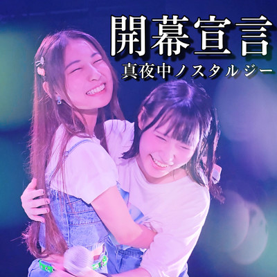 開幕宣言のジャケット写真