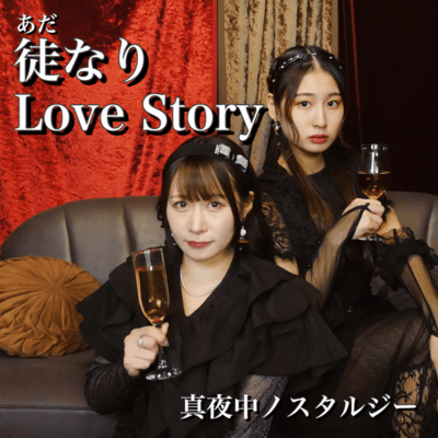 徒なりLoveStoryのジャケット写真