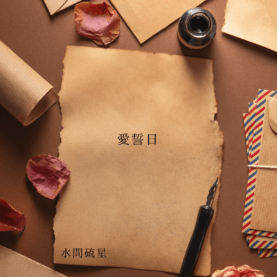 愛誓日のジャケット写真