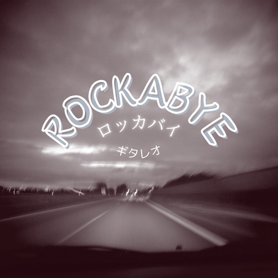 ロッカバイのジャケット写真
