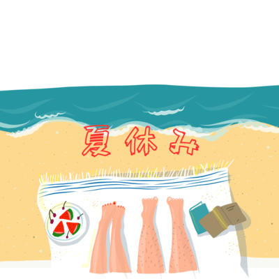 夏休みのジャケット写真