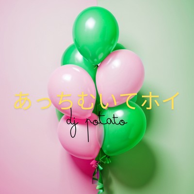 あっちむいてほいのジャケット写真