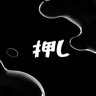 押しのジャケット写真