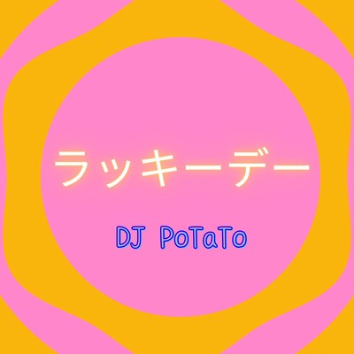 ラッキーデーのジャケット写真