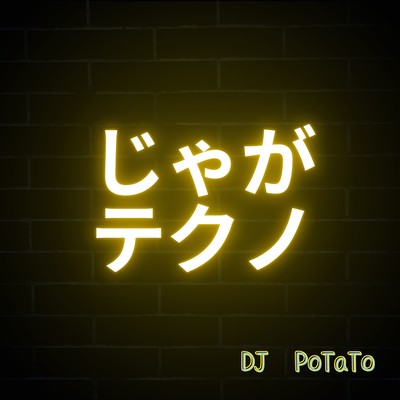 じゃがテクノ (JAGA RECORDS mix)のジャケット写真