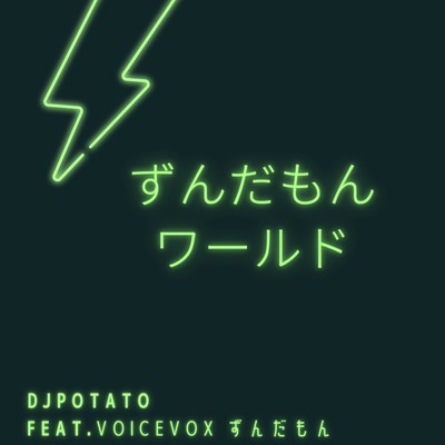 Zundamon World (feat. Zundamon) Front Cover