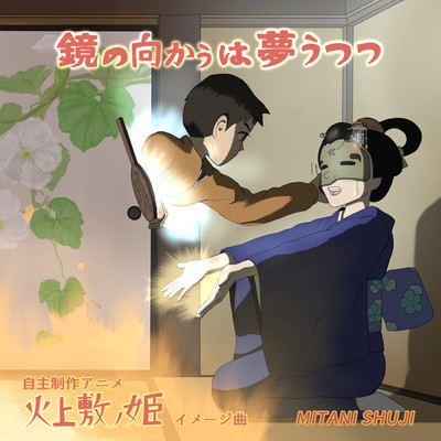 Is the Inside of the Mirror a Dream or a Reality ~Short anime "The Princess Lack of Common Sense" image music~ Front Cover