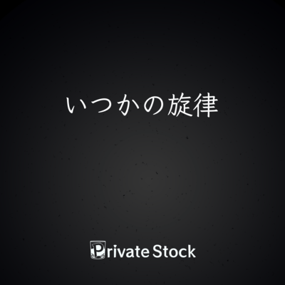 いつかの旋律のジャケット写真