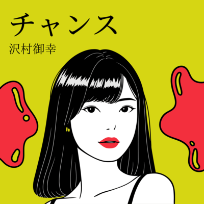 チャンスのジャケット写真