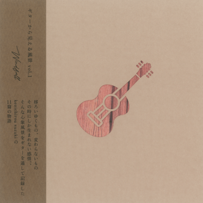 ギターから見える風景vol.1〜windfall〜 acousticsideのジャケット写真