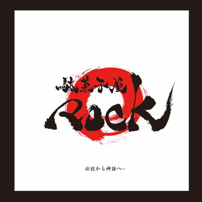 伝説から神話へ...のジャケット写真