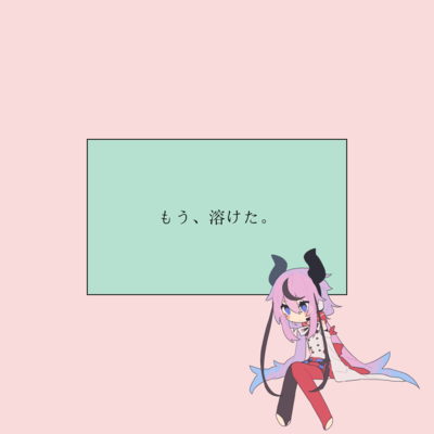 もう、溶けた。のジャケット写真