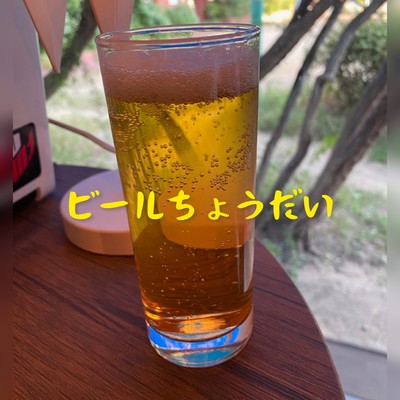 ビールちょうだいのジャケット写真