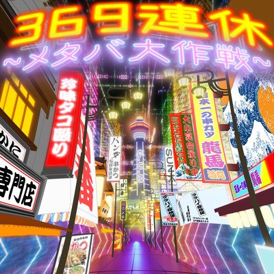 369 Renkyuu ~MetavaDaisakusen~ Front Cover