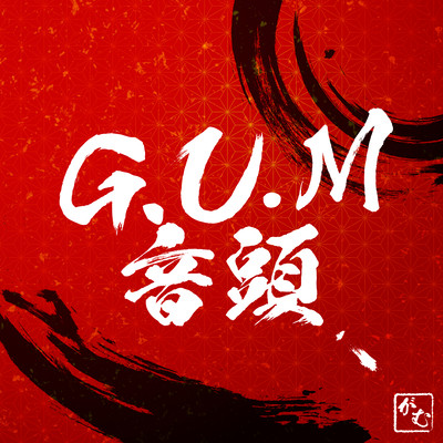 G.U.M音頭のジャケット写真
