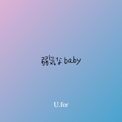 弱気なbabyのジャケット写真