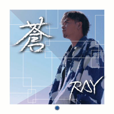 蒼のジャケット写真