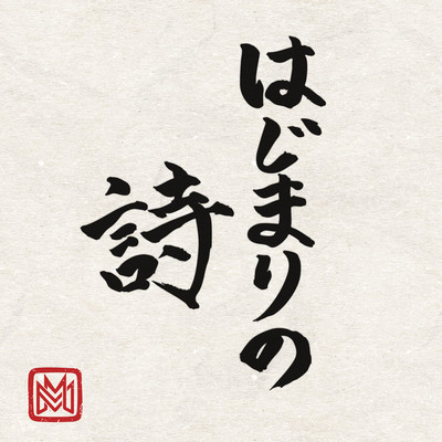 Hajimarinouta Front Cover