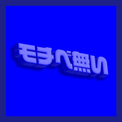 モチベ無いのジャケット写真