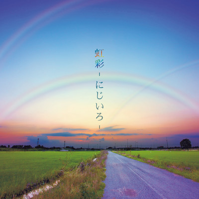虹彩 -にじいろ-のジャケット写真