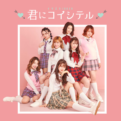 君にコイシテルのジャケット写真