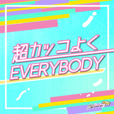 超カッコよくEVERYBODYのジャケット写真