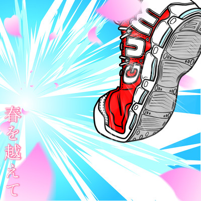 春を越えてのジャケット写真