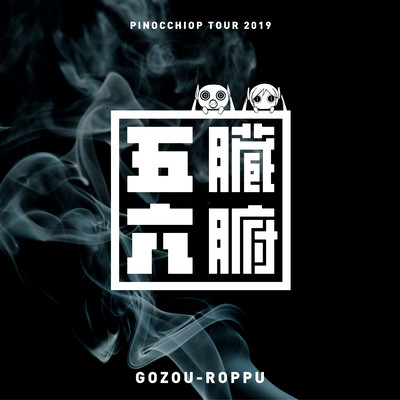 PinocchioP Live from Gozou-Roppu Tour 2019 at Tokyo Front Cover