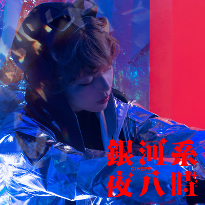 銀河系夜八時 (London Elektricity ver.)のジャケット写真