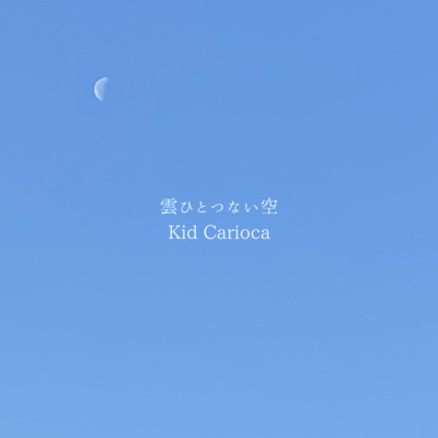 雲ひとつない空のジャケット写真