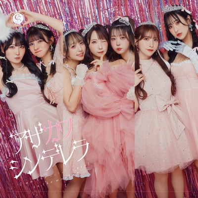アザカワシンデレラのジャケット写真