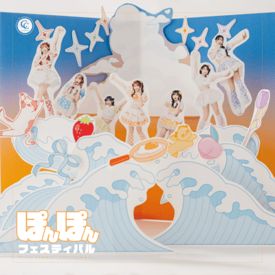 ぽんぽんフェスティバルのジャケット写真