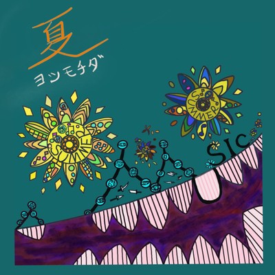 夏のジャケット写真