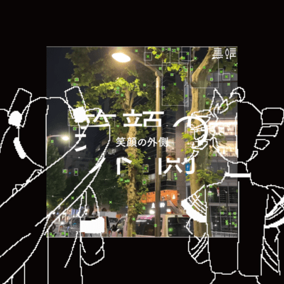 笑顔の外側のジャケット写真
