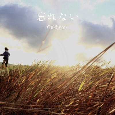 忘れないのジャケット写真