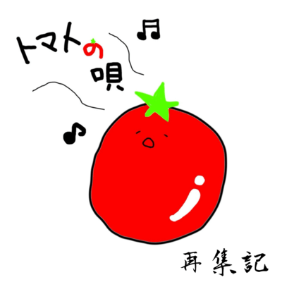 トマトの唄のジャケット写真