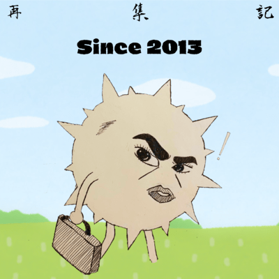 Since 2013のジャケット写真