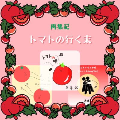 トマトの行く末のジャケット写真