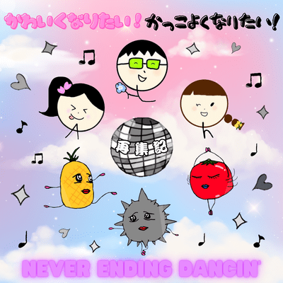 かわいくなりたい!かっこよくなりたい! / NEVER ENDING DANCIN'のジャケット写真