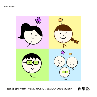 再集記 打撃作品集 ~SSK MUSIC PERIOD 2023-2025~のジャケット写真