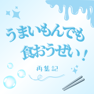 うまいもんでも食おうぜい!のジャケット写真