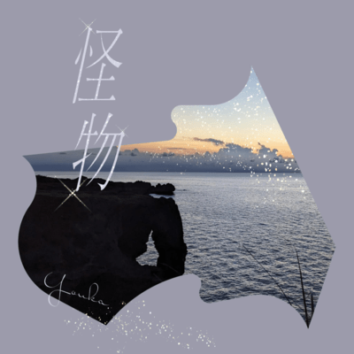 怪物 (Remix2025)のジャケット写真