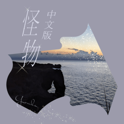 怪物 (中文版 Chinese ver.)のジャケット写真