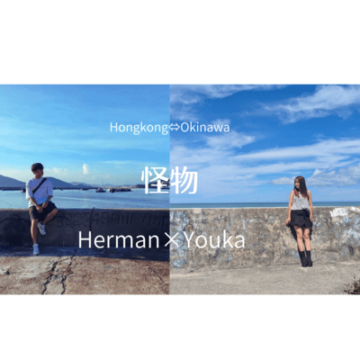 怪物 (feat. Herman)のジャケット写真