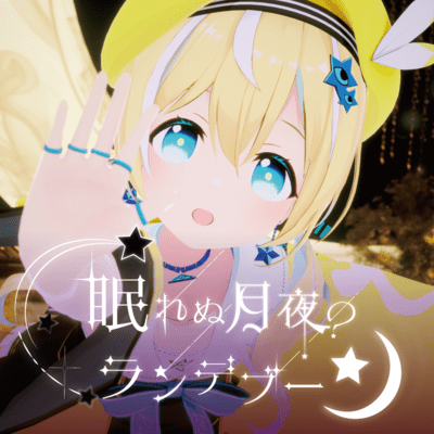 眠れぬ月夜のランデブーのジャケット写真